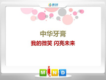 武穴中华牙膏——我的微笑闪亮未来